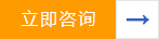 立即咨詢 立即咨詢